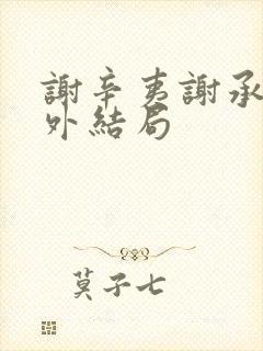 谢辛夷谢承霜番外结局封面