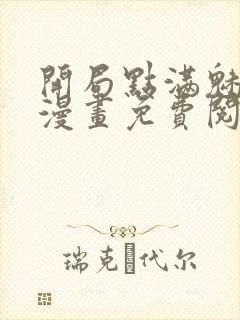 开局点满魅力值漫画免费阅读下拉式