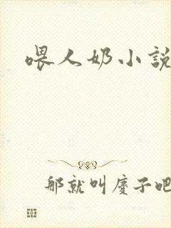 喂人奶小说