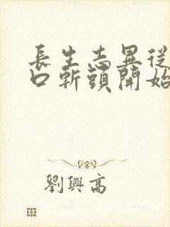 长生志异从菜市口斩头开始笔趣阁