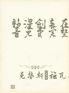 动漫剑来在线观看免费完整版