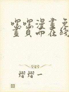 嘿嘿漫画免费漫画页面在线看漫画