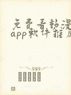 免费看动漫剧的app软件推荐