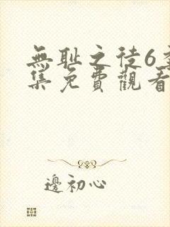 无耻之徒6季全集免费观看