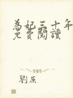 为妃三十年全文免费阅读