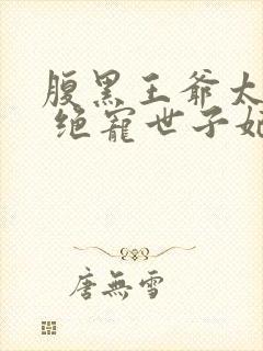 腹黑王爷太妖孽 绝宠世子妃封面