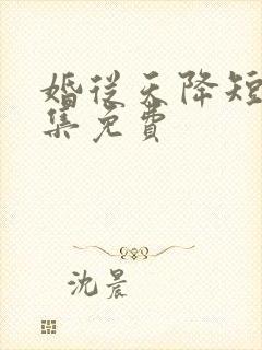 婚从天降短剧全集免费封面