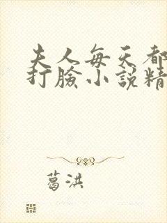 夫人每天都在线打脸小说精校版全集txt