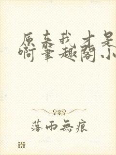 原来我才是妖魔啊笔趣阁小说