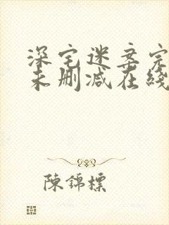 深宅迷案完整版未删减在线免费观看