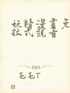妖精漫画免费下拉式观看
