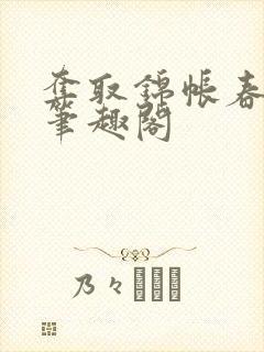 夺取锦帐春姜姝笔趣阁封面