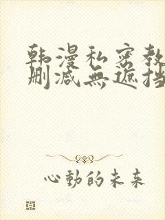 韩漫私密教学无删减无遮挡
