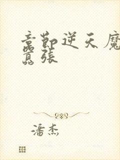 章节逆天魔妃太嚣张
