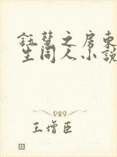 钰慧之房东胡先生同人小说