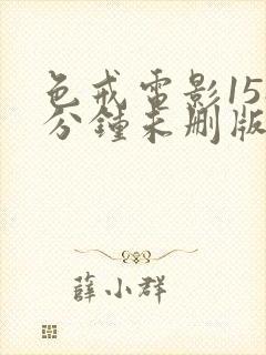 色戒电影158分钟未删版封面