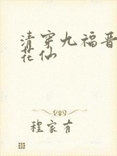 清穿九福晋芙蓉花仙