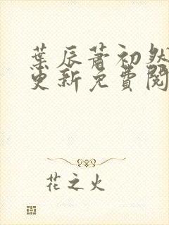 叶辰萧初然最新更新免费阅读小说