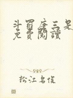 斗罗唐三是我哥免费阅读封面