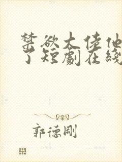 禁欲大佬他沦陷了短剧在线