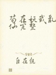 苟在妖武乱世修仙完整