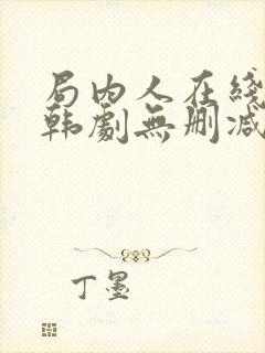 局内人在线观看韩剧无删减