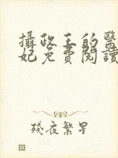 摄政王的医品狂妃免费阅读全部封面