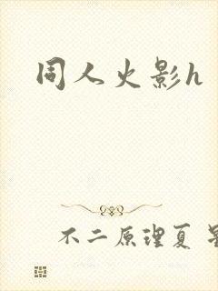 同人火影h
