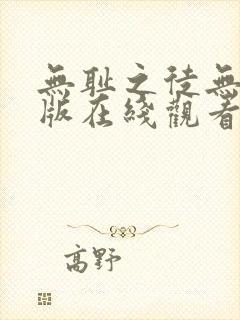 无耻之徒无删减版在线观看