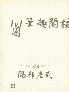 1v1笔趣阁校园封面