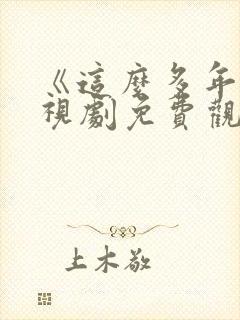 《这么多年》电视剧免费观看全集