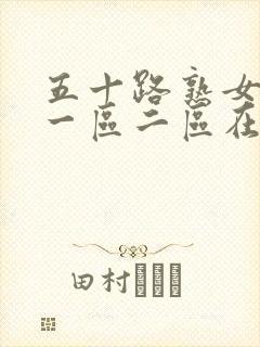 五十路熟女人妻一区二区在线