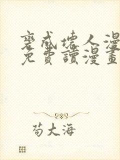 变成坏人漫画画免费读漫画下拉式土豪漫画