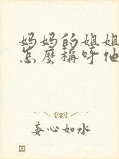 妈妈的姐姐儿子怎么称呼他封面