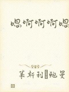 嗯啊啊啊嗯啊h