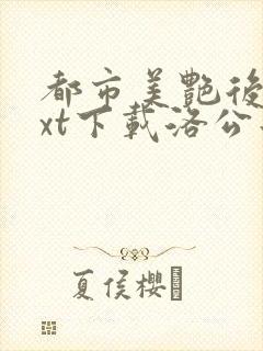 都市美艳后宫txt下载洛公子