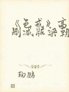 《色戒》高清无删减版梁朝伟的蛋