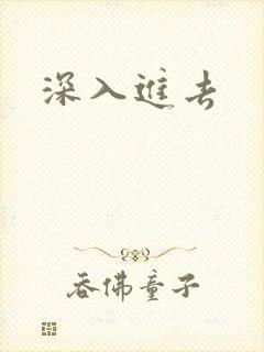 深入进去