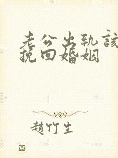 老公出轨该如何挽回婚姻封面