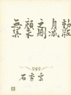 无颜之月动漫全集未删减版