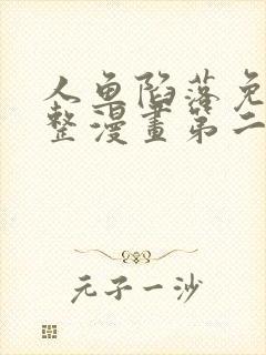人鱼陷落免费完整漫画第二季全集
