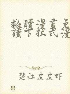 救赎漫画免费阅读下拉式漫画
