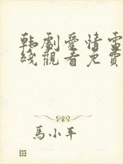 韩剧爱情电影在线观看免费全集