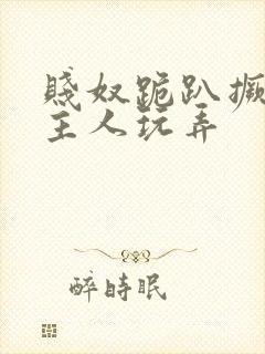 贱奴跪趴撅着给主人玩弄