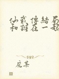 仙武传结局叶辰和谁在一起了