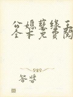 公媳孽缘王小蒙全本免费阅读封面