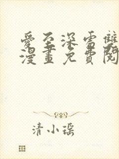 爱至深处双男主漫画免费阅读