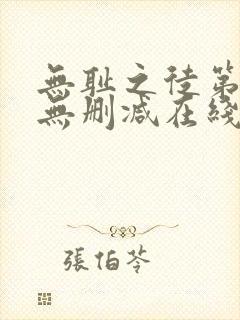 无耻之徒第一季无删减在线播放