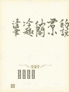 清冷仙君的堕落笔趣阁小说封面