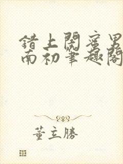 错上闺蜜男友沈南初笔趣阁封面